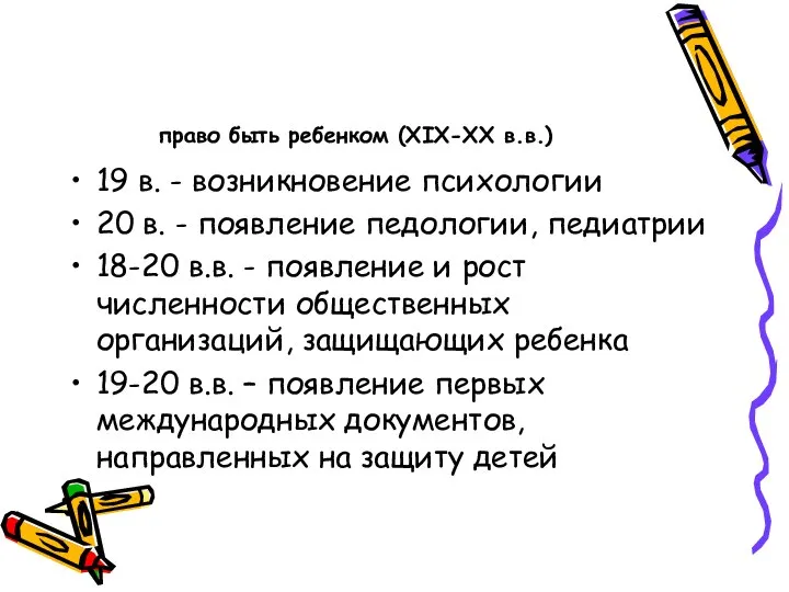 право быть ребенком (ХIХ-ХХ в.в.) 19 в. - возникновение психологии 20