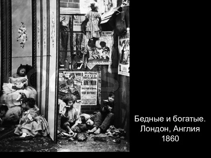 Бедные и богатые. Лондон, Англия 1860