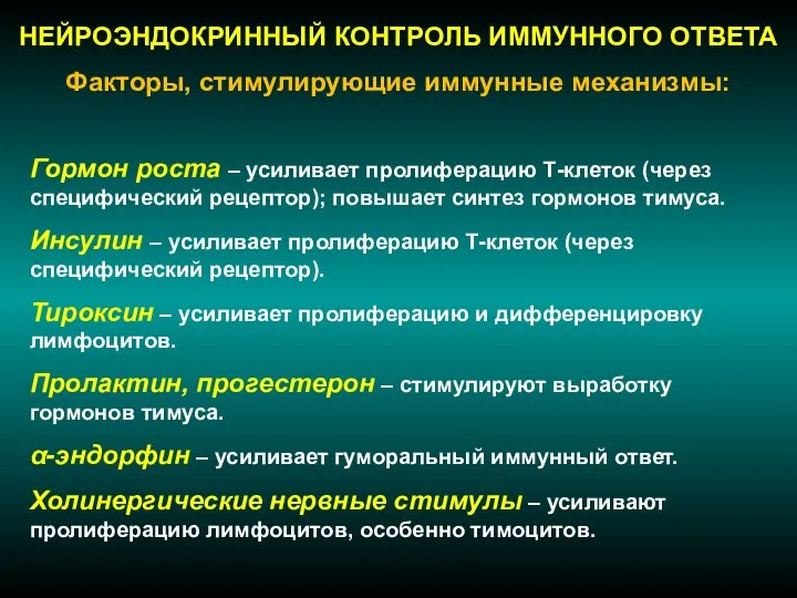 НЕЙРОЭНДОКРИННЫЙ КОНТРОЛЬ ИММУННОГО ОТВЕТА Факторы, стимулирующие иммунные механизмы: Гормон роста –