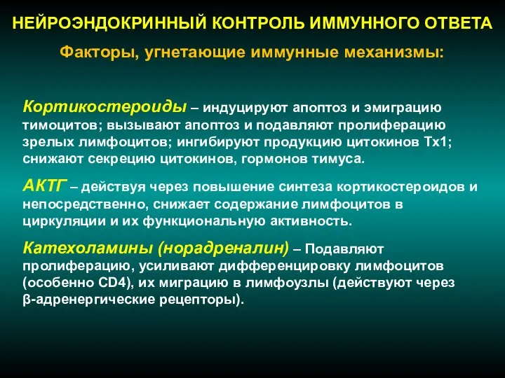 НЕЙРОЭНДОКРИННЫЙ КОНТРОЛЬ ИММУННОГО ОТВЕТА Факторы, угнетающие иммунные механизмы: Кортикостероиды – индуцируют