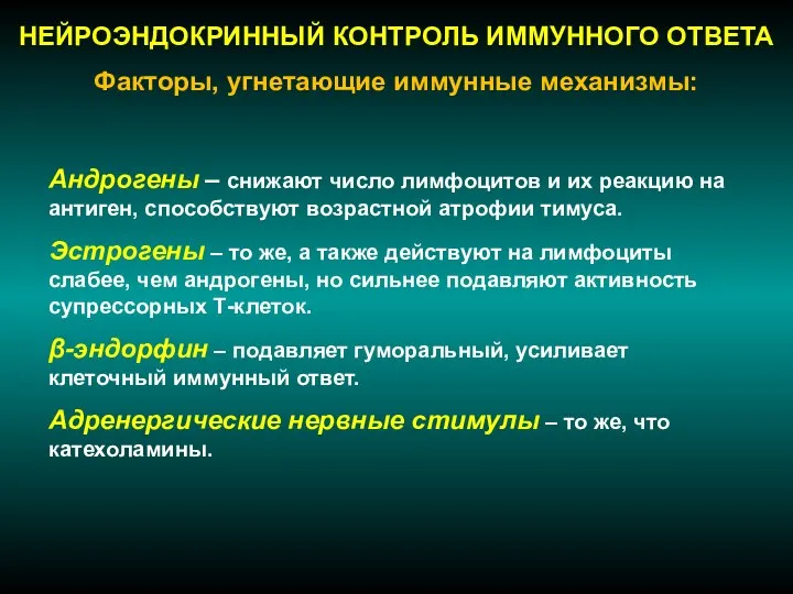 НЕЙРОЭНДОКРИННЫЙ КОНТРОЛЬ ИММУННОГО ОТВЕТА Факторы, угнетающие иммунные механизмы: Андрогены – снижают