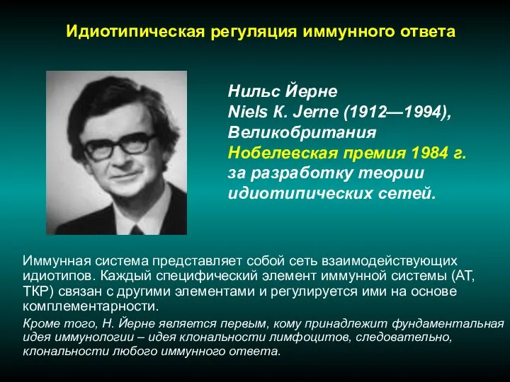 Идиотипическая регуляция иммунного ответа Нильс Йерне Niels К. Jerne (1912—1994), Великобритания