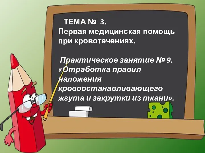 ТЕМА № 3. Первая медицинская помощь при кровотечениях. Практическое занятие №