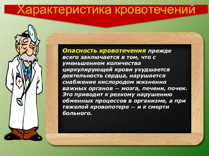 Характеристика кровотечений Опасность кровотечения прежде всего заключается в том, что с