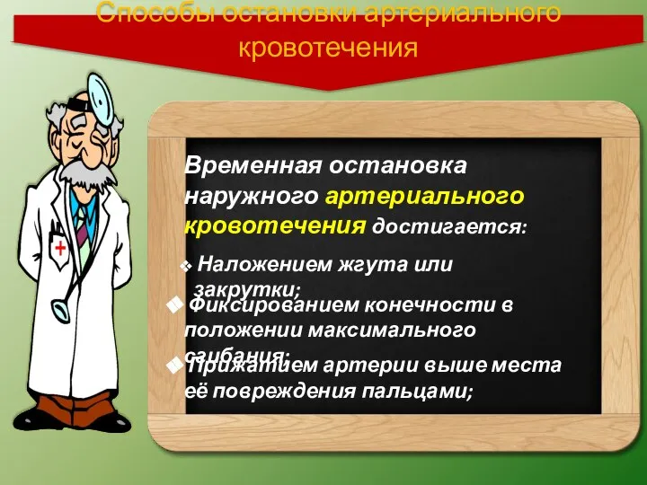 Способы остановки артериального кровотечения Временная остановка наружного артериального кровотечения достигается: Наложением