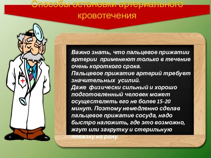 Важно знать, что пальцевое прижатии артерии применяют только в течение очень