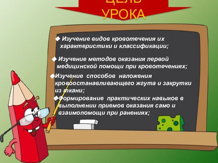 ЦЕЛЬ УРОКА Изучение способов наложения кровоостанавливающего жгута и закрутки из ткани;