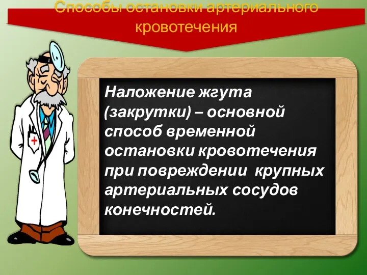 Наложение жгута (закрутки) – основной способ временной остановки кровотечения при повреждении