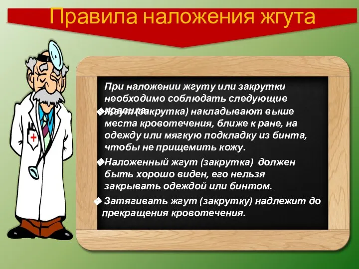 Правила наложения жгута Жгут (закрутка) накладывают выше места кровотечения, ближе к