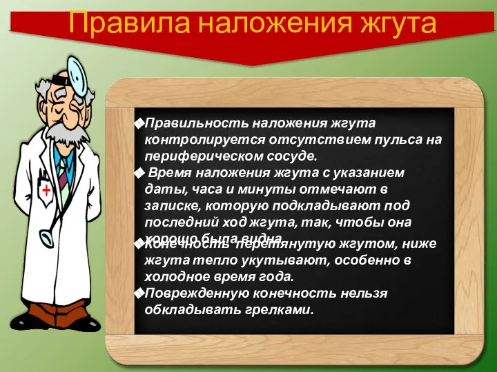 Правильность наложения жгута контролируется отсутствием пульса на периферическом сосуде. Время наложения