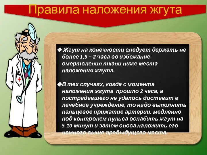 Жгут на конечности следует держать не более 1,5 – 2 часа