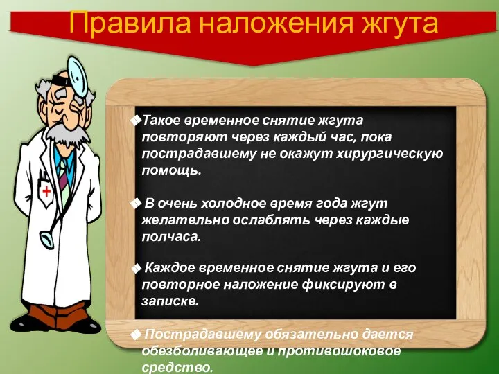 Такое временное снятие жгута повторяют через каждый час, пока пострадавшему не