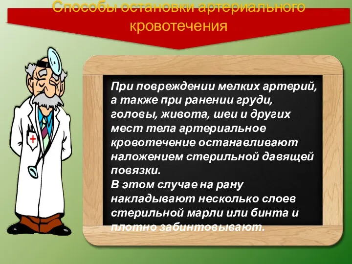 При повреждении мелких артерий, а также при ранении груди, головы, живота,