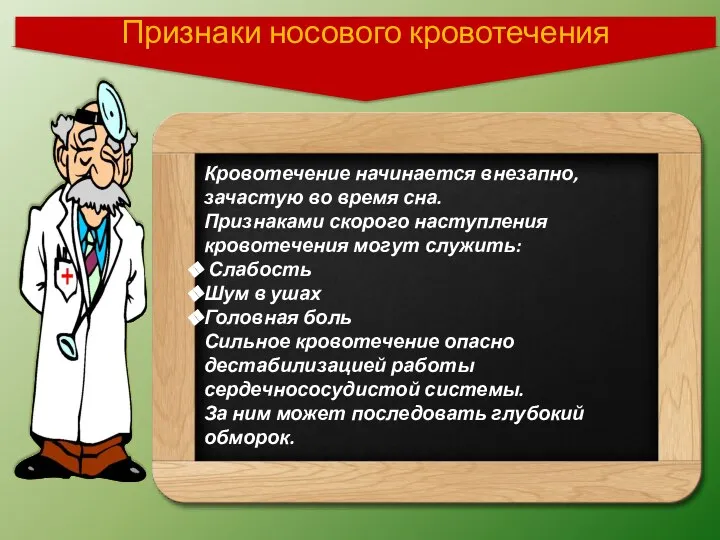 Признаки носового кровотечения Кровотечение начинается внезапно, зачастую во время сна. Признаками