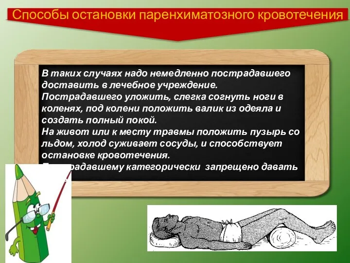 Способы остановки паренхиматозного кровотечения В таких случаях надо немедленно пострадавшего доставить