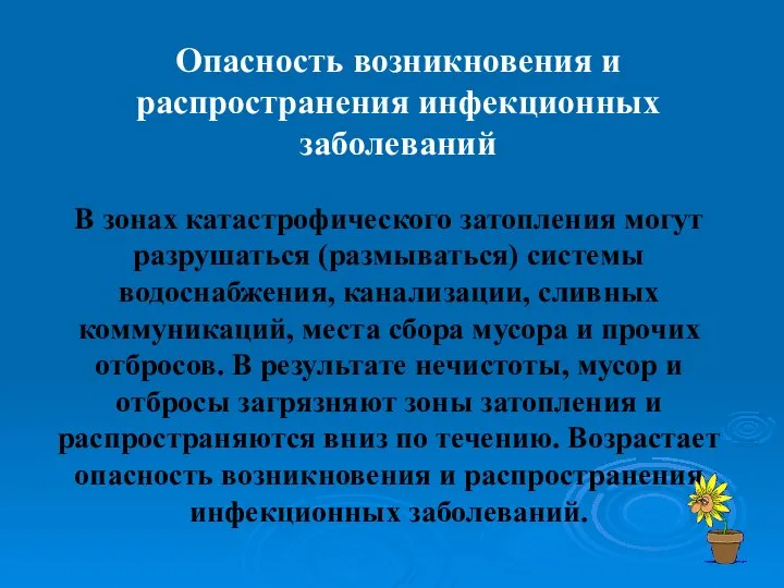 В зонах катастрофического затопления могут разрушаться (размываться) системы водоснабжения, канализации, сливных