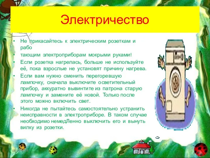 Электричество Не прикасайтесь к электрическим розеткам и рабо­ тающим электроприборам мокрыми