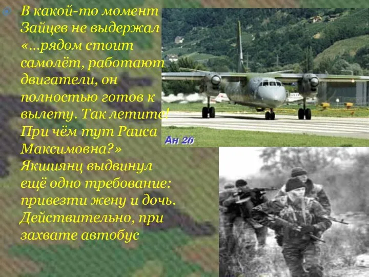 В какой-то момент Зайцев не выдержал «…рядом стоит самолёт, работают двигатели,