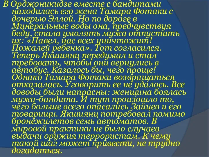 В Орджоникидзе вместе с бандитами находилась его жена Тамара Фотаки с