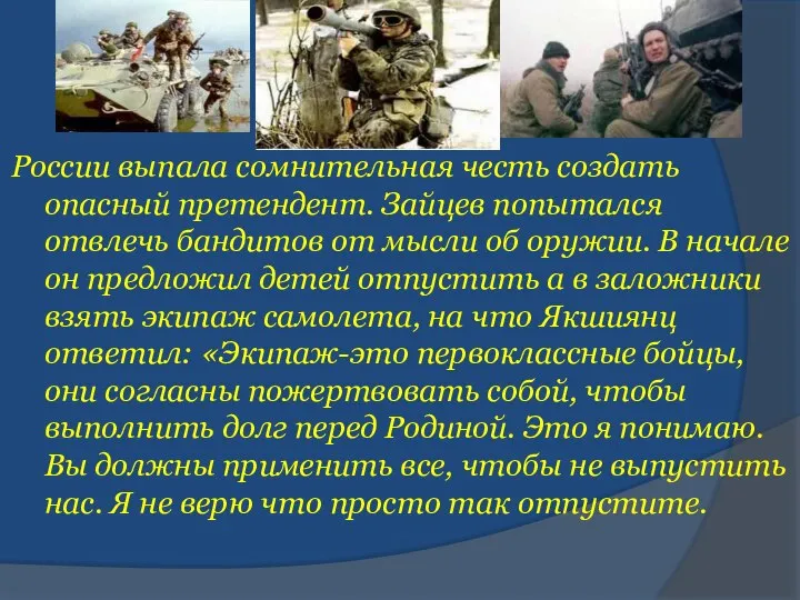 России выпала сомнительная честь создать опасный претендент. Зайцев попытался отвлечь бандитов