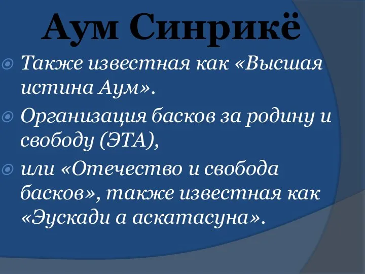 Аум Синрикё Также известная как «Высшая истина Аум». Организация басков за