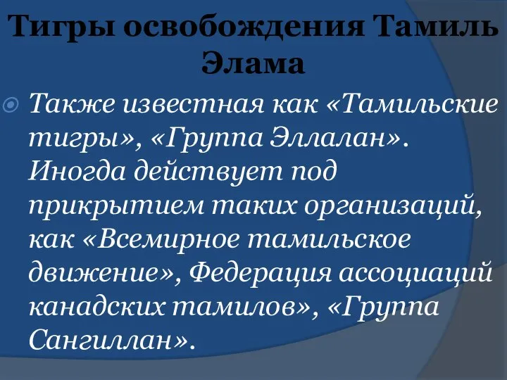 Тигры освобождения Тамиль Элама Также известная как «Тамильские тигры», «Группа Эллалан».