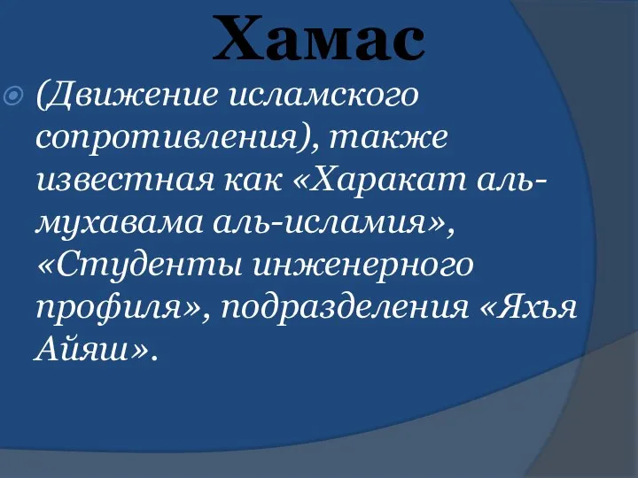 Хамас (Движение исламского сопротивления), также известная как «Харакат аль-мухавама аль-исламия», «Студенты инженерного профиля», подразделения «Яхья Айяш».