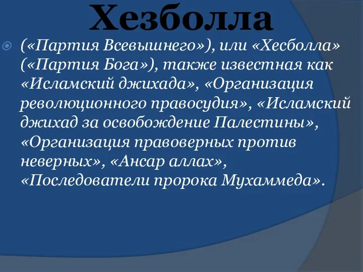 Хезболла («Партия Всевышнего»), или «Хесболла» («Партия Бога»), также известная как «Исламский