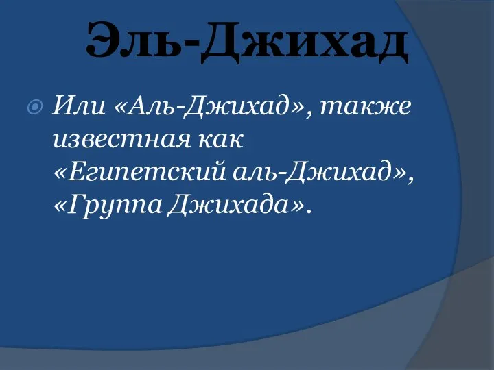 Эль-Джихад Или «Аль-Джихад», также известная как «Египетский аль-Джихад», «Группа Джихада».