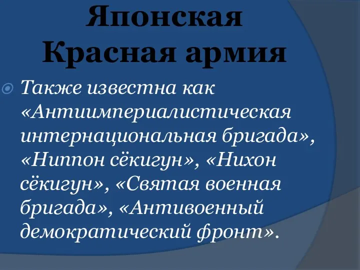 Японская Красная армия Также известна как «Антиимпериалистическая интернациональная бригада», «Ниппон сёкигун»,