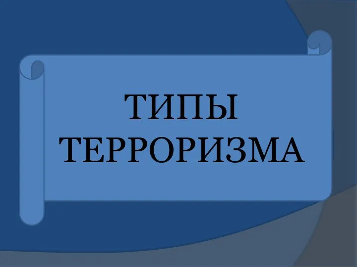 ТИПЫ ТЕРРОРИЗМА