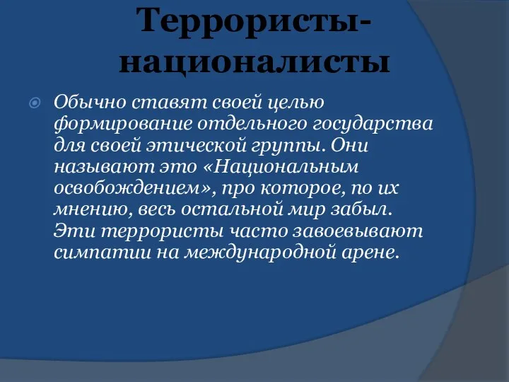 Террористы-националисты Обычно ставят своей целью формирование отдельного государства для своей этической