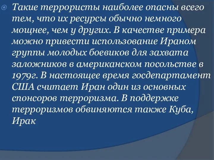 Такие террористы наиболее опасны всего тем, что их ресурсы обычно немного