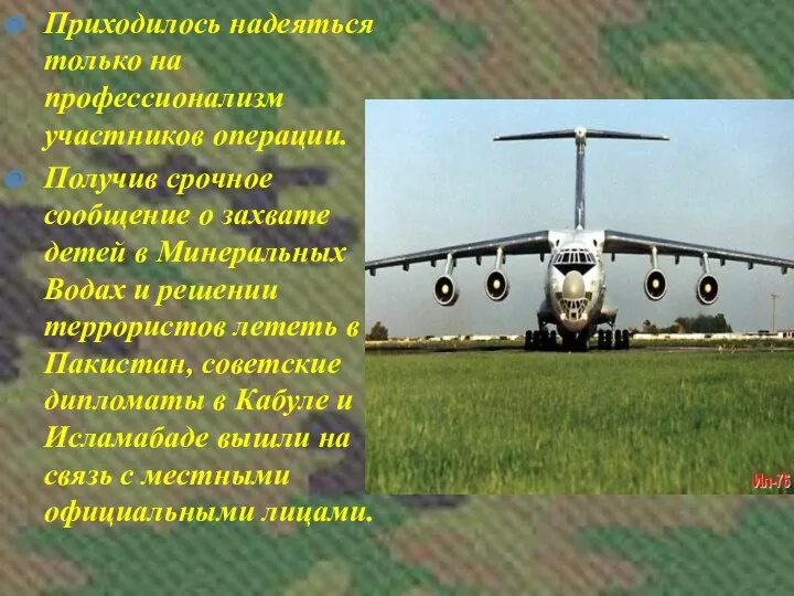 Приходилось надеяться только на профессионализм участников операции. Получив срочное сообщение о