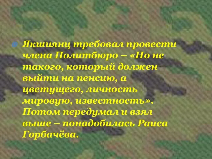 Якшиянц требовал провести члена Политбюро – «Но не такого, который должен