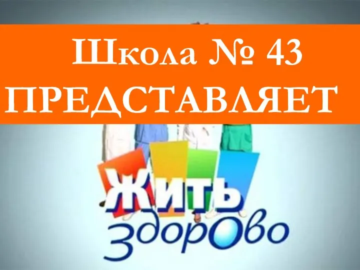 Школа № 43 ПРЕДСТАВЛЯЕТ Школа № 43 ПРЕДСТАВЛЯЕТ