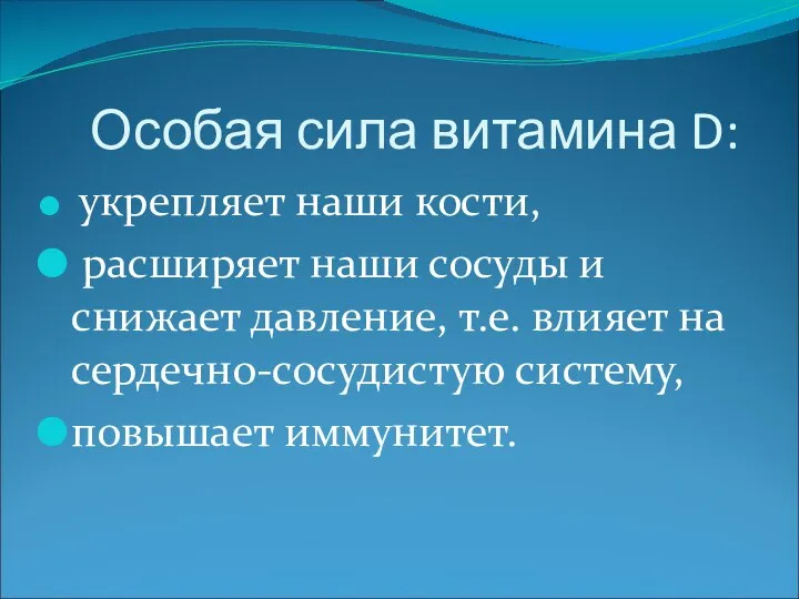 Особая сила витамина D: укрепляет наши кости, расширяет наши сосуды и