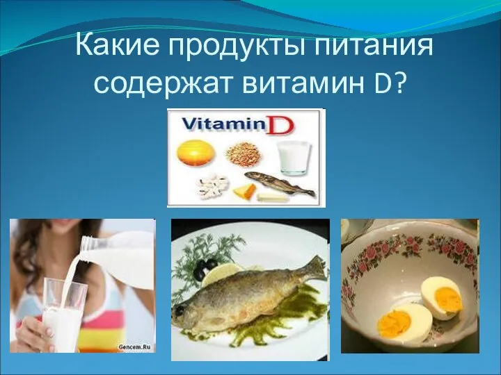 Какие продукты питания содержат витамин D?