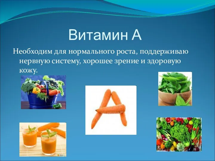 Витамин А Необходим для нормального роста, поддерживаю нервную систему, хорошее зрение и здоровую кожу.