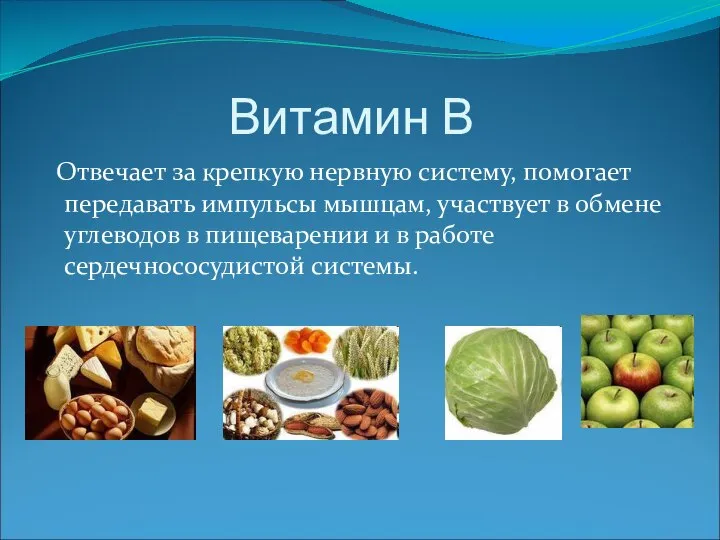 Витамин В Отвечает за крепкую нервную систему, помогает передавать импульсы мышцам,