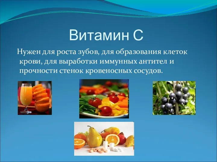 Витамин С Нужен для роста зубов, для образования клеток крови, для