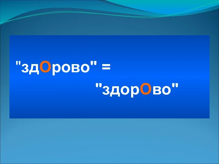 "здОрово" = "здорОво"