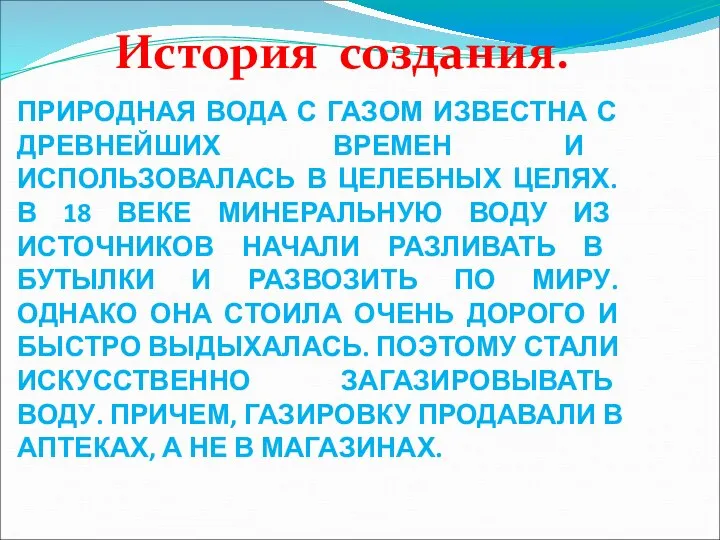 ПРИРОДНАЯ ВОДА С ГАЗОМ ИЗВЕСТНА С ДРЕВНЕЙШИХ ВРЕМЕН И ИСПОЛЬЗОВАЛАСЬ В