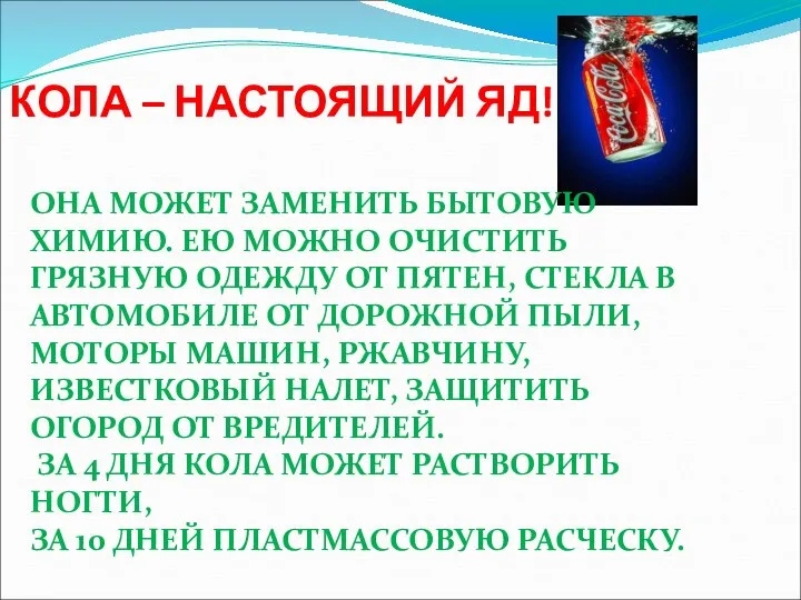 КОЛА – НАСТОЯЩИЙ ЯД! ОНА МОЖЕТ ЗАМЕНИТЬ БЫТОВУЮ ХИМИЮ. ЕЮ МОЖНО