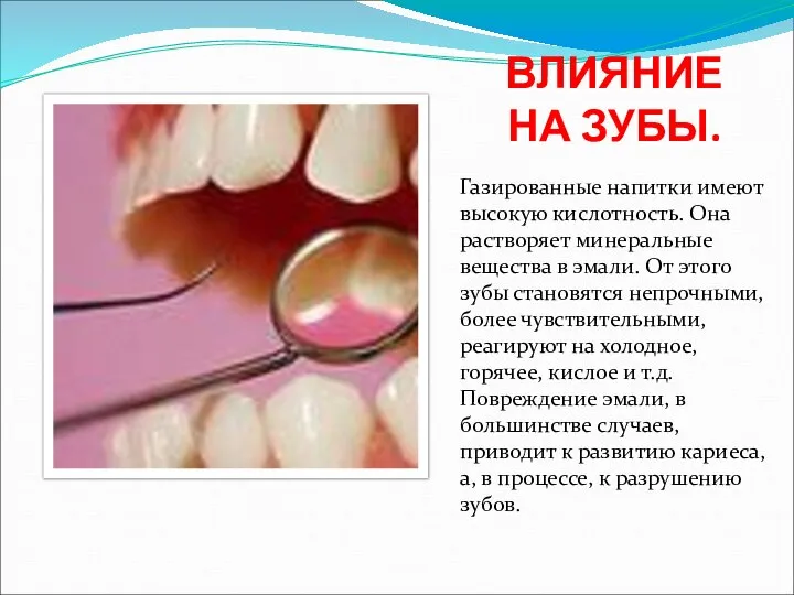 ВЛИЯНИЕ НА ЗУБЫ. Газированные напитки имеют высокую кислотность. Она растворяет минеральные