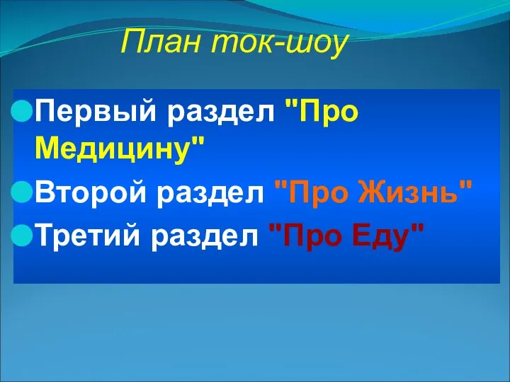 План ток-шоу Первый раздел "Про Медицину" Второй раздел "Про Жизнь" Третий раздел "Про Еду"