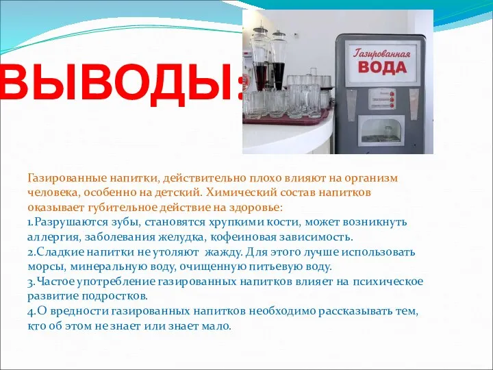 ВЫВОДЫ: Газированные напитки, действительно плохо влияют на организм человека, особенно на