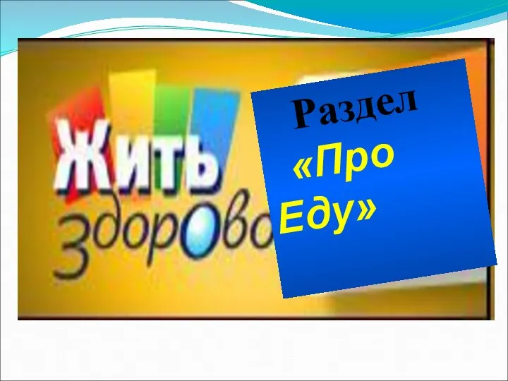 Раздел «Про Еду»