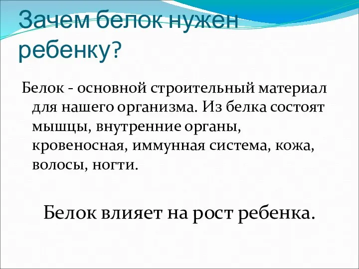 Зачем белок нужен ребенку? Белок - основной строительный материал для нашего