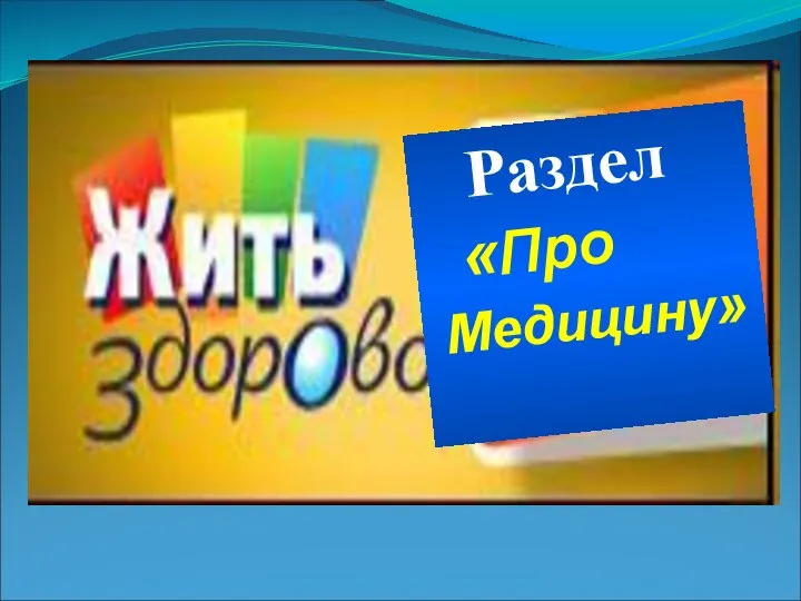 Раздел «Про Медицину»